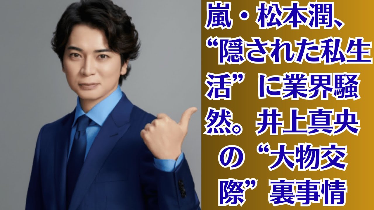 嵐・松本潤、“隠された私生活”に業界騒然。井上真央の“大物交際”裏事情!ホテルでの逢瀬と両親の秘密!国際派の彼氏と極秘関係…清純派女優の素顔が暴かれる 嵐・松本潤、“隠された私生活”に業界騒然。井上真央の“大物交際”裏事情!ホテルでの逢瀬と両親の秘密!国際派の彼氏と極秘関係…清純派女優の素顔が暴かれる
