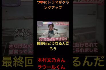 ついに木村文乃さんとラウールくんのクランクアップ最終回はどうなるのか楽しい