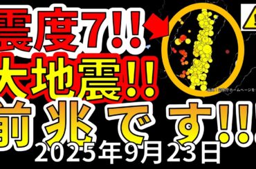 【ライブ】震度7大地震の前兆について生放送で解説します！（2025年9月23日）