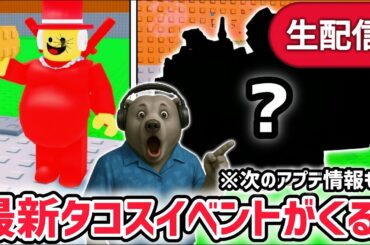 【速報】ブレインロットを盗むイベント待ち生放送！「タコスイベント」で激レアAIモンスターゲット！※次の「インドネシアアプデ」の最新情報も！？【AIモンスター/ロブロックス/ROBLOX】