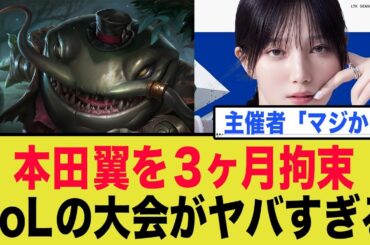 “ゲーマー女優”本田翼のガチすぎるLoL大会への挑戦