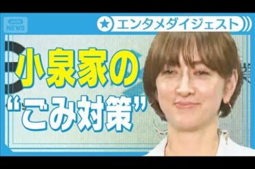 【滝川クリステル】夫・進次郎氏の“総裁選”には触れず…小泉家の「ごみ対策」明かす【「サーキュラーエコノミー研究所」オープンセレモニー】(2025年9月22日)