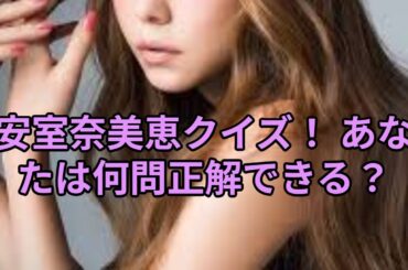 安室奈美恵 ファッション＆スタイルクイズ5（10問・4択）