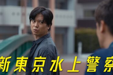 10月期火9ドラマ『新東京水上警察』60秒ティザー映像②【10月7日夜9時スタート】