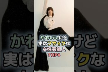 かわいいけど実は微妙な女性芸能人TOP4 #ランキング　#雑学 ＃芸能人　#小松菜奈  #足立梨花