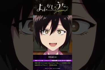 「個人情報だろ！」 #よふかしのうた #CalloftheNight #夏アニメ2025 #ノイタミナ #佐藤元 #雨宮天 #戸松遥 #大空直美 #和氣あず未 #吉野裕行