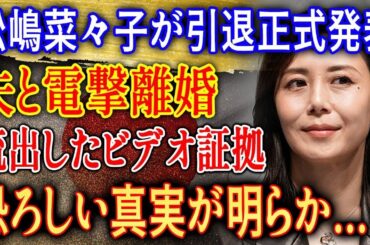 【緊急速報】松嶋菜々子、衝撃の発表…誰も予想しなかった隠された真実とは！？