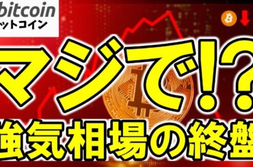 【仮想通貨 ビットコイン】🚨強気相場の終盤サインが点灯!? SEC新ルールとFRB利下げ発言でどう動く？（朝活配信1967日目 毎日相場をチェックするだけで勝率アップ）【暗号資産 Crypto】
