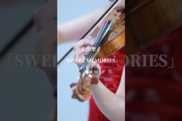 松田聖子「SWEET MEMORIES」甘いメロディ #cover #手元動画