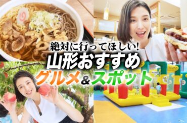 山形のおすすめスポット紹介します。