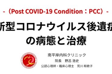 新型コロナウイルス後遺症（Post COVID-19 Condition：PCC）の病態と治療