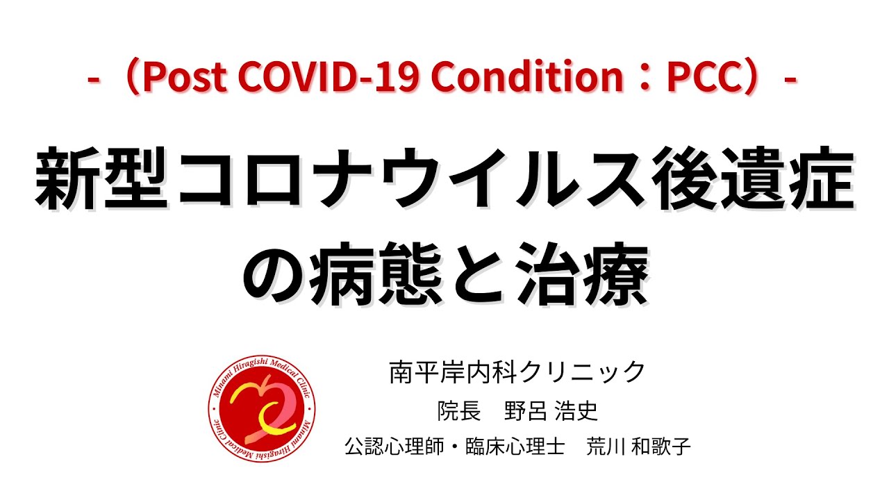 新型コロナウイルス後遺症(Post COVID-19 Condition:PCC)の病態と治療 新型コロナウイルス後遺症(Post COVID-19 Condition:PCC)の病態と治療