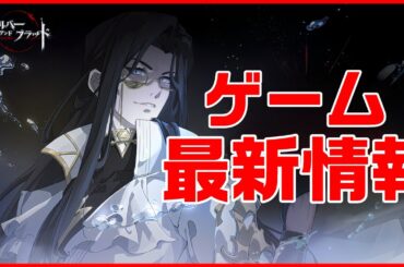 【シルブラ】ゲーム最新情報とアルバートはいいぞー【シルバーアンドブラッド】