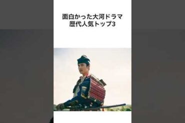 【やっぱりコレ😃】面白かった大河ドラマ歴代人気トップ3