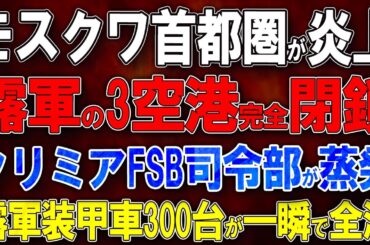【ウクライナ戦況】モスクワ首都圏が炎上！露軍の3空港完全閉鎖！クリミアFSB司令部が蒸発！露軍装甲車300台が一瞬で全滅！