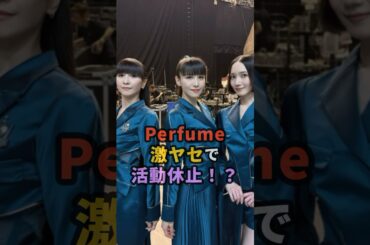 Perfume 激ヤセで活動休止！？#芸能人 #雑学