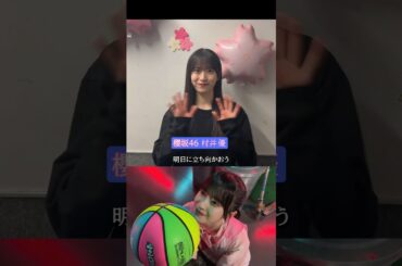 櫻坂46 村井優 10th〜 ♪上戸彩/夢のチカラ #村井優 #櫻坂46 #sakurazaka46