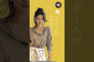 ちょっとだけ秋🍂　♫ウィスキーがお好きでしょ。『角ハイボール作りましょ』　井川遥さんverが良かった、、、とか。