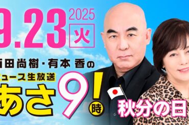 R7 09/23 百田尚樹・有本香のニュース生放送　あさ8時！ 第676回