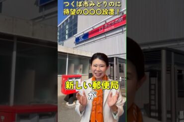 みどりの郵便局がついに！ #国光あやの#みどりの郵便局 #ニュース #つくば市