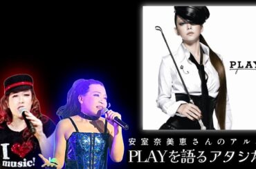 安室奈美恵様のアルバム【PLAY】を語りたいアタシたち❤