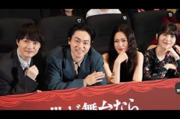 【イベントレポート】菅田将暉が三谷脚本の魅力語る、二階堂ふみ・神木隆之介・浜辺美波と「もしがく」試写会に出席