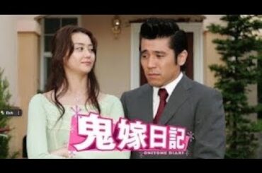 「日本映画フル」 鬼嫁日記  ❤️H.O.T❤️ 1話 ~ 3話 📣📣 Oniyome Nikki ( 1999 ) サスペンスドラマ最新  FULL HD
