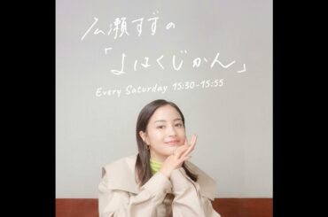 広瀬すずの「よはくじかん」#102 ゲスト：松下洸平さん