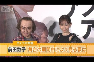 前田敦子、起きた瞬間頭が真っ白　舞台の期間中見る衝撃的な夢は【グッド！モーニング】(2025年9月24日)