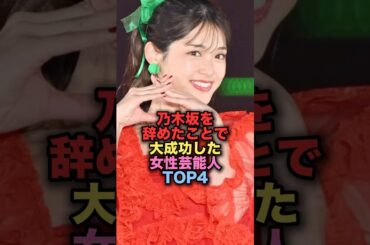 乃木坂を辞めた事で大成功した女性芸能人TOP4 #shorts #short #雑学 #芸能人 #さゆりんご #生駒里奈 #松村沙友理