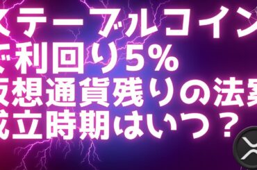 【リップル最新情報】ステーブルコイン戦争、RLUSDは利回り5% / 仮想通貨残りの法案成立時期はいつ？