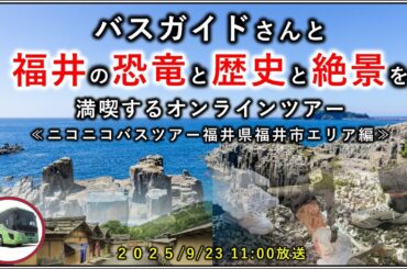 バスガイドさんと福井で恐竜と歴史と絶景を満喫するオンラインツアー≪ニコニコバスツアー 福井県福井市エリア編≫