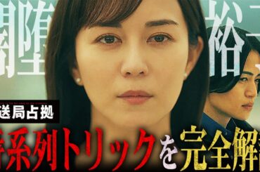 【放送局占拠】最終話 あれは裕子？妹の裕奈？ラスト描写は占拠終了”直後”ではありません。完全解説します。【櫻井翔】【菊池風磨】