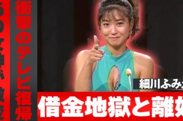 細川ふみえがついに激白！グラビアから消えた裏側にあった父の涙と愛と裏切り…そして20億円借金の全貌が明らかに…
