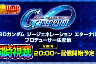 【Gジェネ】Gジェネ公式生配信同時視聴！ハーフアニバ神情報！【近日：ジョジョの奇妙な冒険 オラドラ/ジャンプ＋ジャンブルラッシュ Gジェネエターナル SDガンダムジージェネ オラオラオーバードライブ