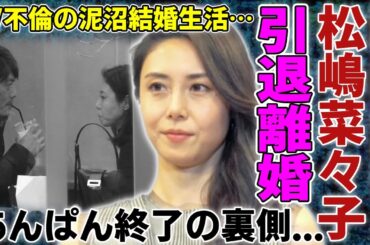 松嶋菜々子が引退と離婚を同時に電撃発表する真相...『あんぱん』終了の裏側の事件に一同驚愕...！夫・反町隆史との関係崩壊しW不倫の泥沼結婚生活の全貌に驚きを隠さない...