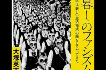 AIと本 要約【「暮し」のファシズム 戦争は「新しい生活様式」の顔をしてやってきた】大塚 英志 #1787