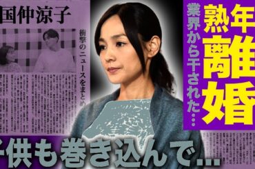 【衝撃告白】国仲涼子が明かす壮絶離婚の真実…モラハラ・DVに権力者裏切りまで！子供巻き込む修羅場に仰天