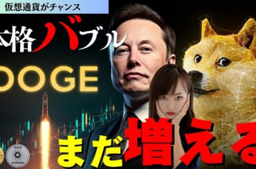 【本格バブル】ドージまだ上がります/BTC,ADA,DOGEの相場分析