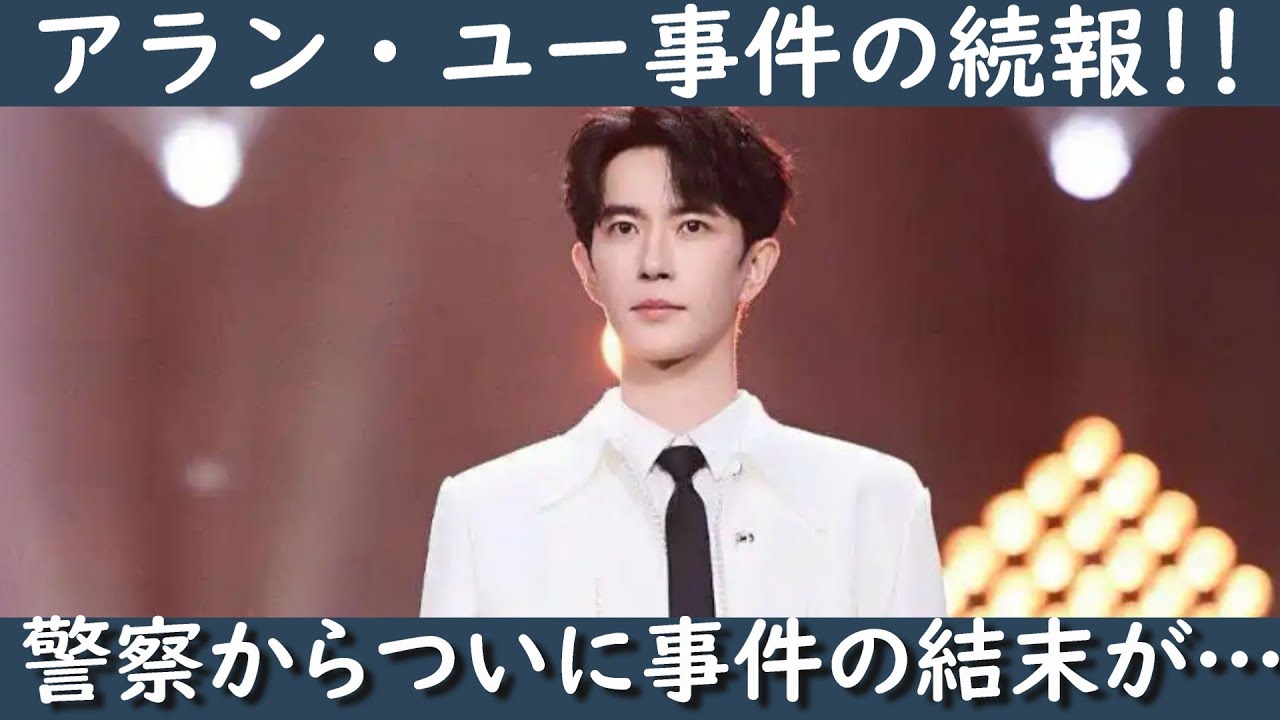 【※この事件に関する最終動画です※】今回は中国人気俳優于朦朧(アラン・ユー)の事件に関する最後の動画になります。この事件で中国警察から出した調査結果を徹底的紹介いたします。