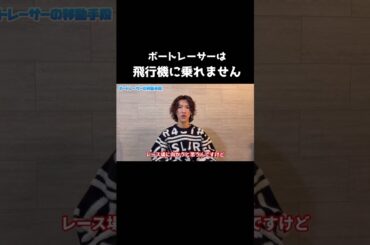 ボートレーサーは飛行機に乗れません #ボートレース#ボートレーサー#shorts