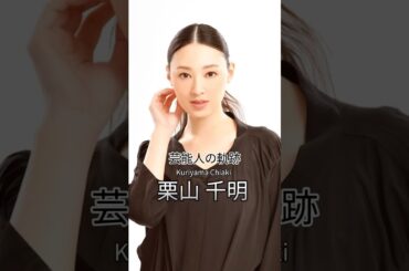 栗山千明の歴史 #栗山千明 #女優 #芸能人の軌跡 #芸能人の生い立ち