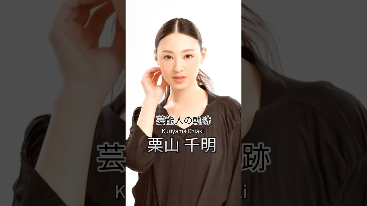 栗山千明の歴史 #栗山千明 #女優 #芸能人の軌跡 #芸能人の生い立ち 栗山千明の歴史 #栗山千明 #女優 #芸能人の軌跡 #芸能人の生い立ち