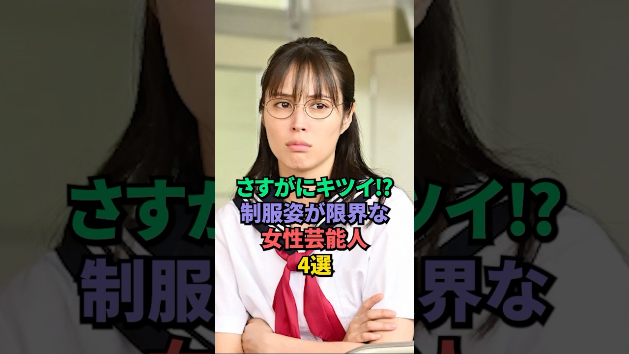 さすがにキツイ⁉︎制服姿が限界な女性芸能人4選 #川口春奈 #高橋ひかる #橋本愛 さすがにキツイ⁉︎制服姿が限界な女性芸能人4選 #川口春奈 #高橋ひかる #橋本愛
