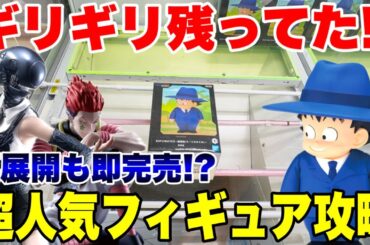 【クレーンゲーム】即完売プライズ奇跡の残りを攻略！孫悟空・ヒソカ・レゼ【ベネクス川越店】UFO Catcher Rare Prize Challenge