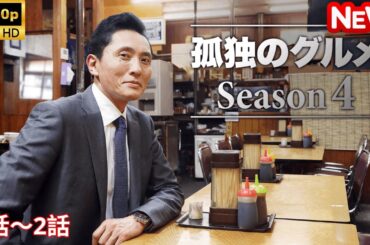 【日本のドラマ】孤独のグルメ Season４ - 1話～2話 【フルムービー】