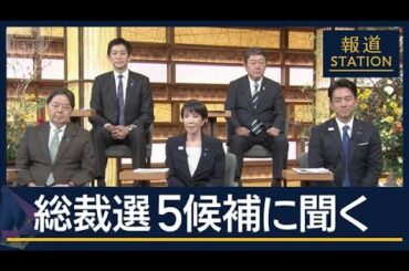 【報ステ全文】なぜ自民党は“嫌われた”のか…総裁選5候補に聞く“党再生の道”【報道ステーション】(2025年9月23日)