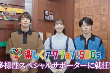 【楽しくアクション！SDGs】HANDSIGNさん＆足立梨花さん　多様性スペシャルサポーター就任【意気込み動画】