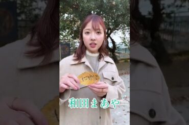 和田まあや #素敵