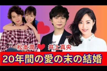 「世紀の結婚式」松本潤＆井上真央の選択は？